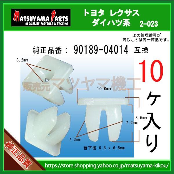 【スクリューグロメット 90189-04014】 トヨタ ダイハツ系　10個｜matsuyama-kikou