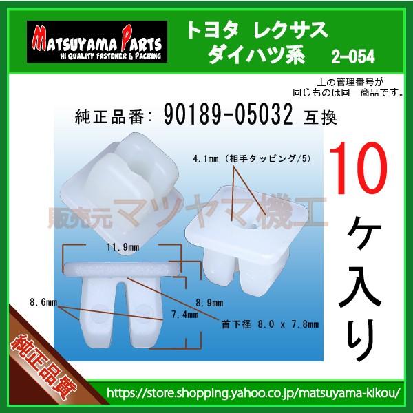 スクリューグロメット 90189-05032】 トヨタ ダイハツ系 10個