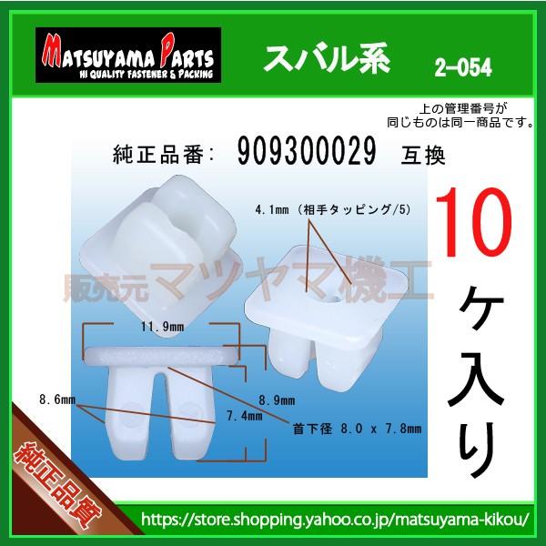 スクリューグロメット 909300029】 スバル系 10個 : 内張りクリップ