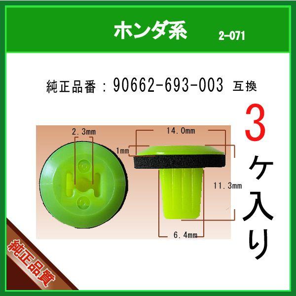 【スクリューグロメット 90662-693-003】 ホンダ系　3個  マットガード フェンダークリップ カーファスナー｜matsuyama-kikou