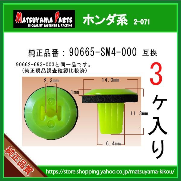 【スクリューグロメット 90665-SM4-000】 ホンダ系　3個  マットガード フェンダークリップ カーファスナー｜matsuyama-kikou