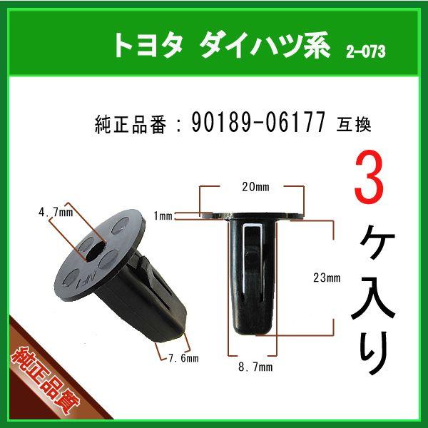 【スクリューグロメット 90189-06177】 トヨタ ダイハツ系 3個 ライナークリップ フェンダークリップ カーファスナー : 内張り ...