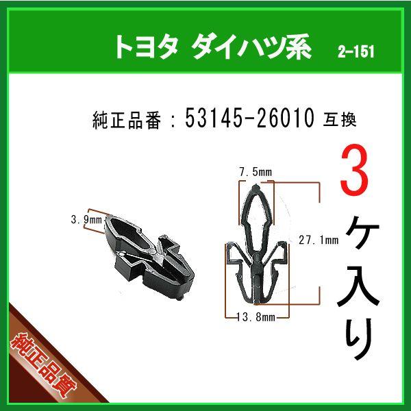 【ガーニッシュクリップ 53145-26010】 トヨタ ダイハツ系 3個 200系HIACE フロントグリル カウルクリップ パネルクリップ ...