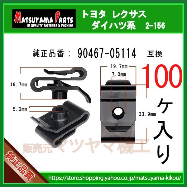 フロントバンパクリップ NO.1 90467-05114】 トヨタ レクサス系 100個