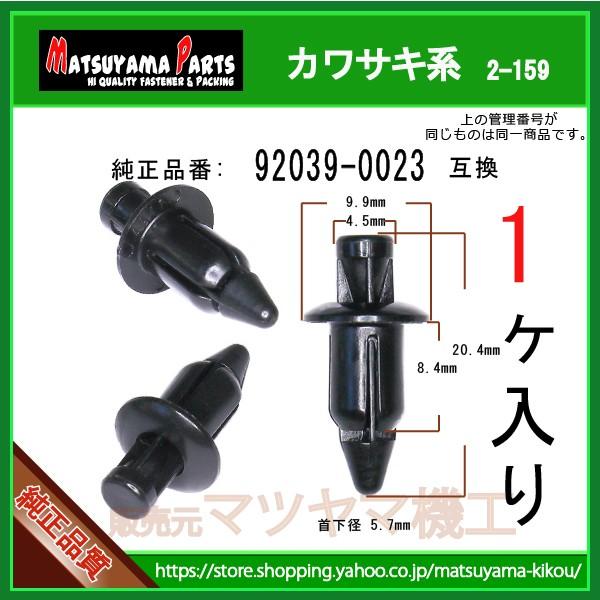プッシュリベット 92039-0023】 カワサキ系 1個 : 内張りクリップなら