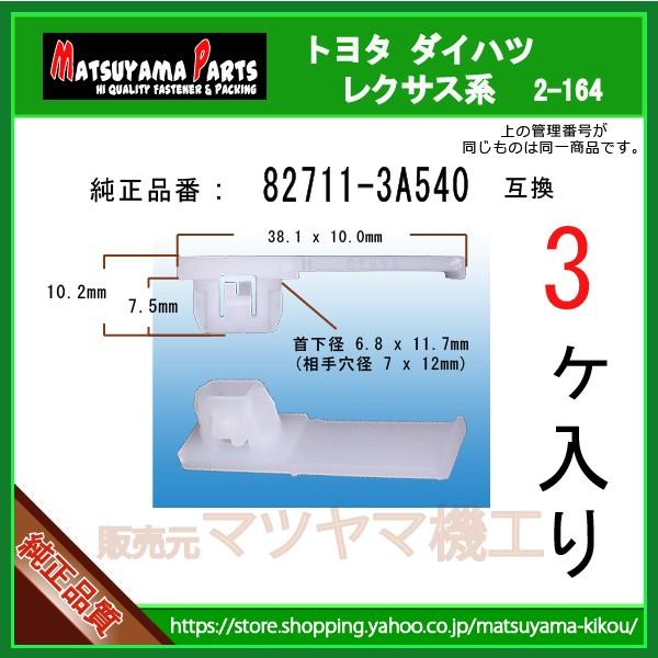 ハーネスクランプ 82711-3A540】 トヨタ ダイハツ系 3個 : 内張り