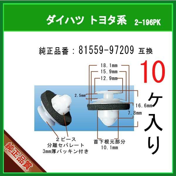 テールレンズクリップ 81559-97209】 ダイハツ系 10個 パネルクリップ