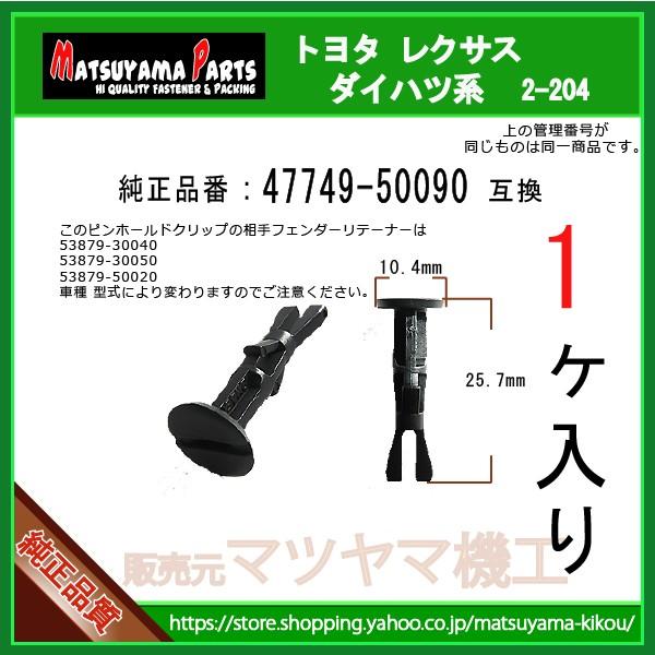 【フェンダークリップ 47749-50090】 トヨタ LEXUS スバル系　1個  フェンダーライナー バンパー タイヤハウス スプラッシュカバー クリップ ピン｜matsuyama-kikou