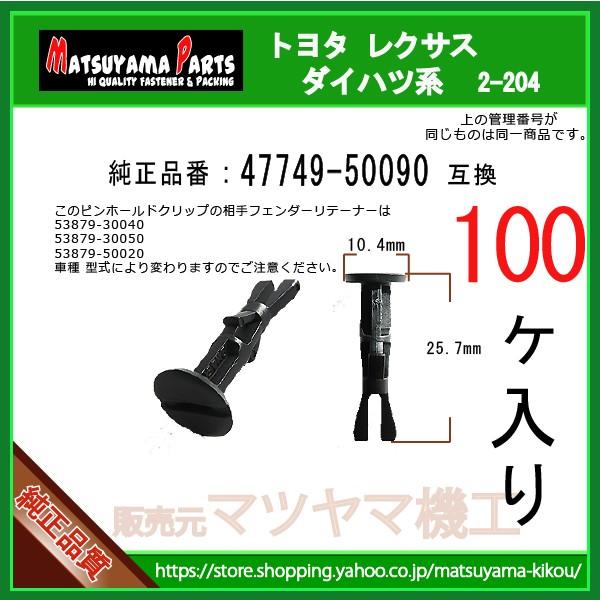 フェンダークリップ 47749-50090】 トヨタ LEXUS スバル系 100個
