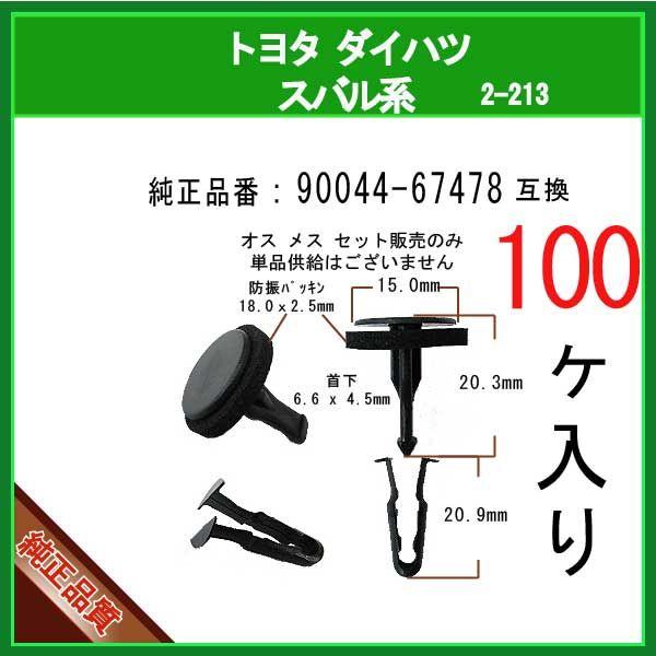カウルパネルクリップ 90044-67478 トヨタ ダイハツ 送料無料限定セール中 スバル系 パネルクリップ ベンチレータ 100個 カウルトップ グリル カウルパネルクリップ 90044-67478 トヨタ ダイハツ 送料無料限定セール中 スバル系 パネルクリップ ベンチレータ 100個 カウルトップ グリル