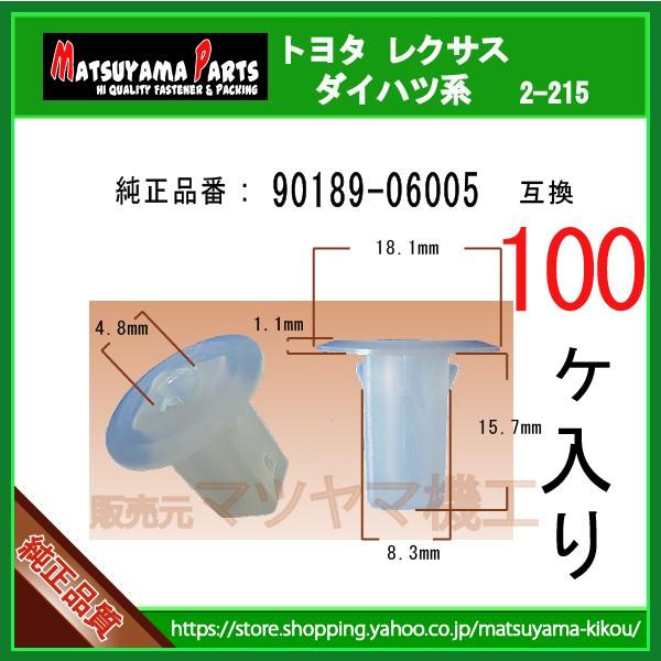 スクリューグロメット 90189-06005】 トヨタ系 100個入 : 内張り