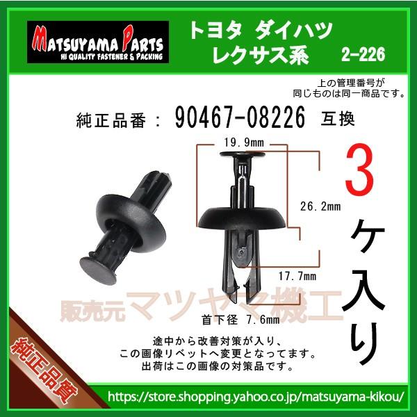 バッテリーカバー用クリップ 90467-08226】 トヨタ ダイハツ系 3個入り