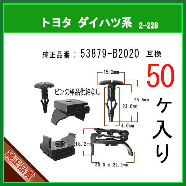 フェンダーリテーナクリップ 53879-B2020】 トヨタ ダイハツ系 50個