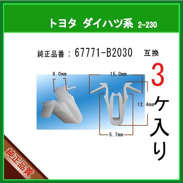 車　盗難防止　3店セット ガーニッシュクリップ 67771-B2030】 トヨタ ダイハツ系 3個 : 内張り