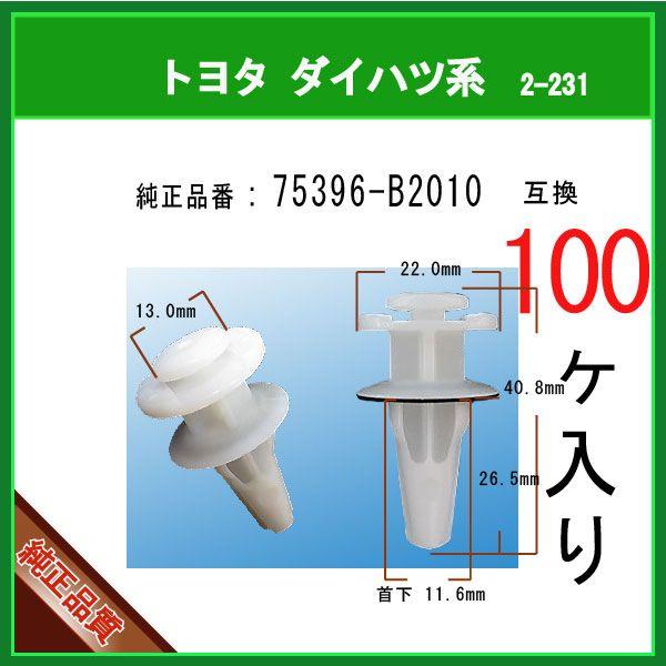 サイドステップモールクリップ 75396-B2010】 トヨタ ダイハツ系 100個