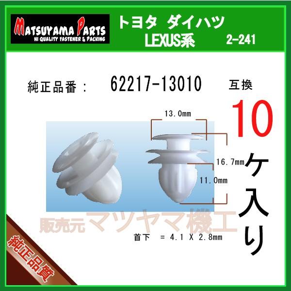 Aピラークリップ 62217-13010】 トヨタ系 10個入り : 内張りクリップ
