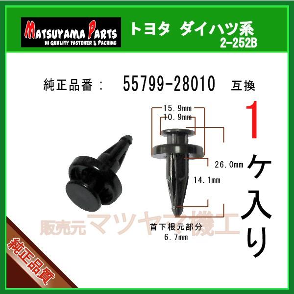 カウルトップリベット 55799-28010】 トヨタ ダイハツ 1個入 : 内張り