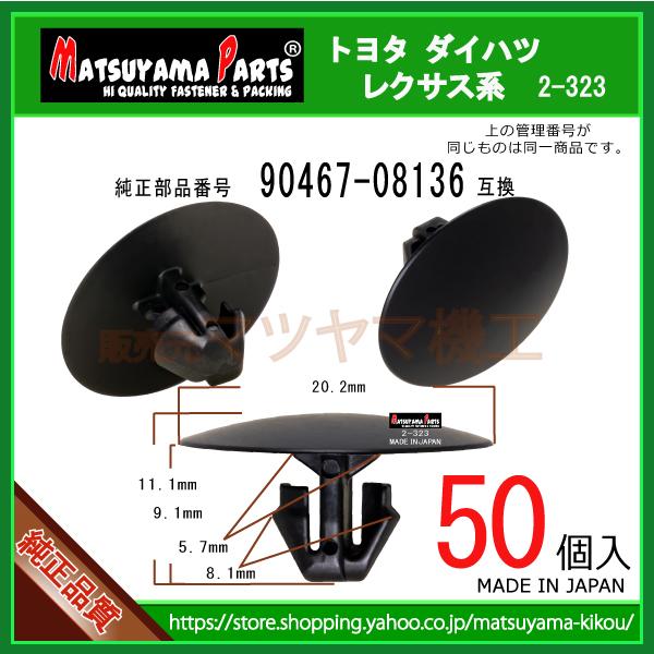 フェンダエクステンションクリップ 90467-08136】 トヨタ レクサス系