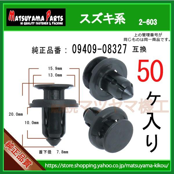 バンパークリップ 09409-08327】 スズキ系 50個 : 内張りクリップなら