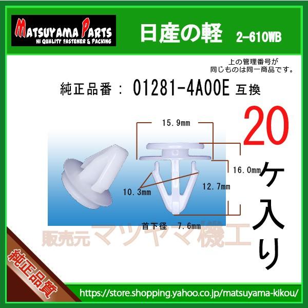 サイドスポイラークリップ 01281-4A00E】 日産の軽 20個 : 内張り