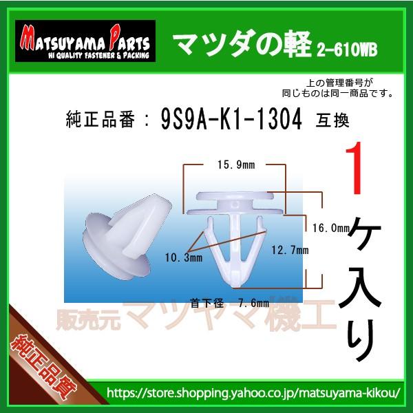 サイドスポイラークリップ 9S9A-K1-1304】 マツダの軽 1個 : 内張り