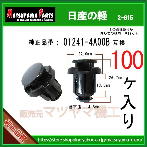 サイドステップクリップ 01241-4A00B】 日産の軽 100個入 : 内張り