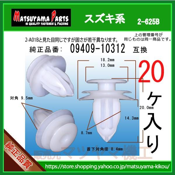 専門出品 パネルクリップ 09409-10312】 スズキ系 20個 : 内張りクリップなら