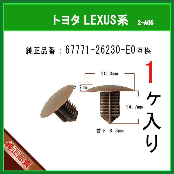 ブラッシュクリップ 67771-26230-E0】 トヨタ 200系ハイエース 1個