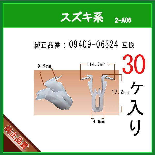 【ガーニッシュクリップ 09409-06324】スズキ系 30個 カウルクリップ パネルクリップ インパネクリップ ピン カーファスナー ...