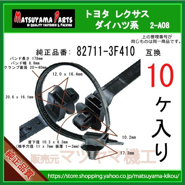 配線バンド 82711-3F410】 ダイハツ スバル トヨタ系 10個 ケーブルストラップ ベルトクランプ :2-a08-82711 -3f410-10:内張りクリップならマツヤマ機工 - 通販 - Yahoo!ショッピング 配線バンド 82711-3F410】 ダイハツ スバル トヨタ系 10個 ケーブルストラップ ベルトクランプ :2-a08-82711 -3f410-10:内張りクリップならマツヤマ機工 - 通販 - Yahoo!ショッピング