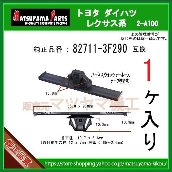 ワイヤー ハーネス クランプ 82711-3F290】 トヨタ ダイハツ系 1個入 :2-a100-82711-3f290-1:内張りクリップならマツヤマ機工 - 通販 - Yahoo!ショッピング ワイヤー ハーネス クランプ 82711-3F290】 トヨタ ダイハツ系 1個入 :2-a100-82711-3f290-1:内張りクリップならマツヤマ機工 - 通販 - Yahoo!ショッピング