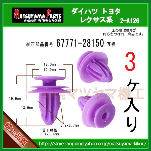 RETAINER, DOOR TRIM 67771-28150】 トヨタ ダイハツ系 3個 : 内張り