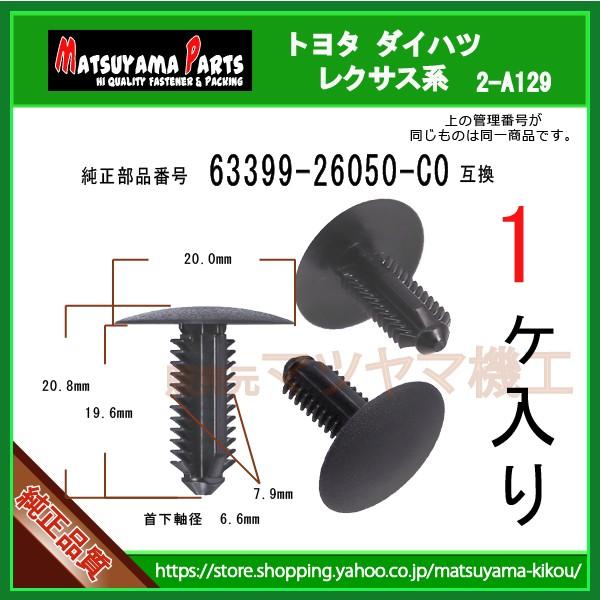 ルーフトリムクリップ 63399-26050-C0】 ハイエース200 ダークプライム