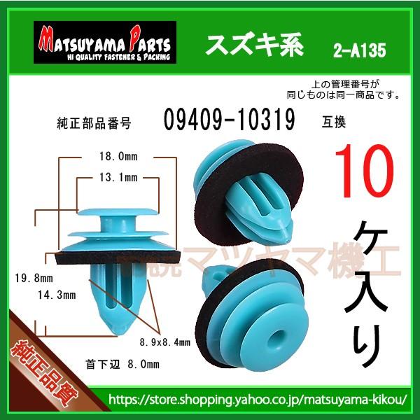 パネルクリップ 09409-10319】 スズキ系 10個入 : 内張りクリップなら
