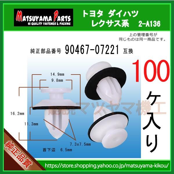 お取り引き中 ドアモールクリップ 90467-07221】 トヨタ系 100個入 : 内張りクリップ