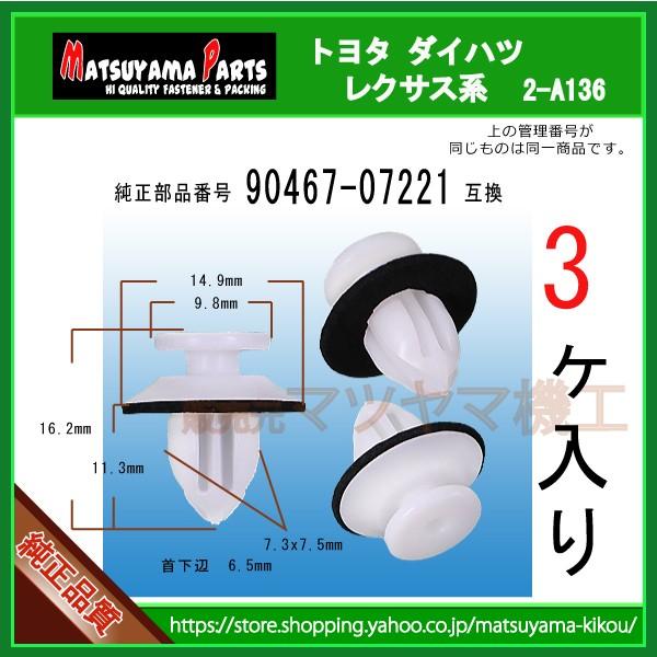 ドアモールクリップ 90467-07221】 トヨタ系 3個入 : 内張りクリップ