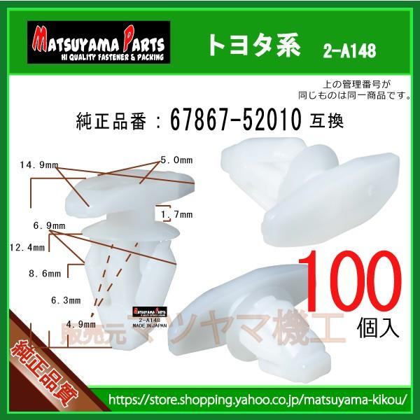 【ウエストモールクリップ 67867-52010】 トヨタ系 100個 : 内張りクリップならマツヤマ機工 - 通販 - Yahoo!ショッピング