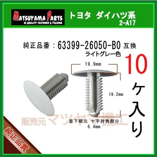 ルーフライニングクリップ 63399-26050-B0】 ハイエース200など 10個入
