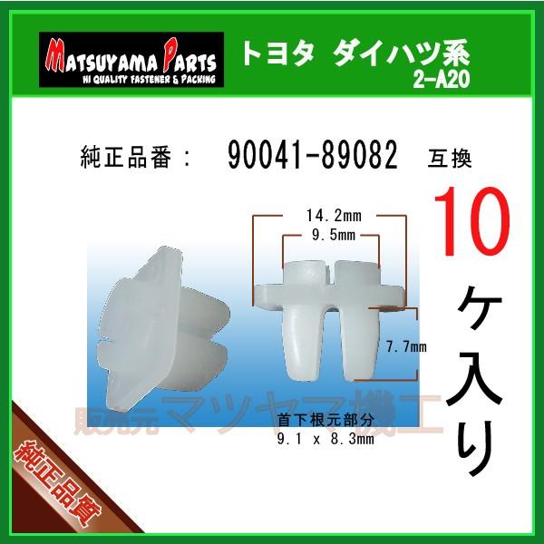 スクリューグロメット 90041-89082】 ダイハツ トヨタ 10個入 バンパー