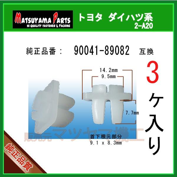 スクリューグロメット 90041-89082】 ダイハツ トヨタ 3個入 バンパー