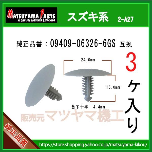 ヘッドライニングクリップ 09409-06326-6GS】 スズキ系 3個入り :2-a27-09409-06326-3:内張りクリップならマツヤマ機工 - 通販 - Yahoo!ショッピング ヘッドライニングクリップ 09409-06326-6GS】 スズキ系 3個入り :2-a27-09409-06326-3:内張りクリップならマツヤマ機工 - 通販 - Yahoo!ショッピング