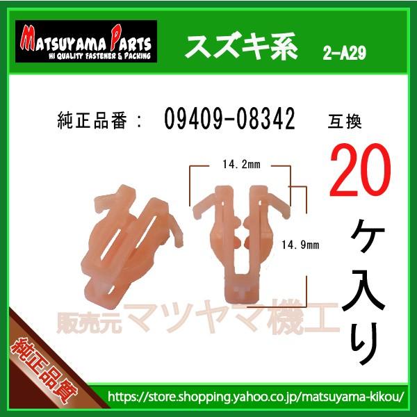インパネクリップ 09409-08342】 スズキ系 20個入り : 内張りクリップ