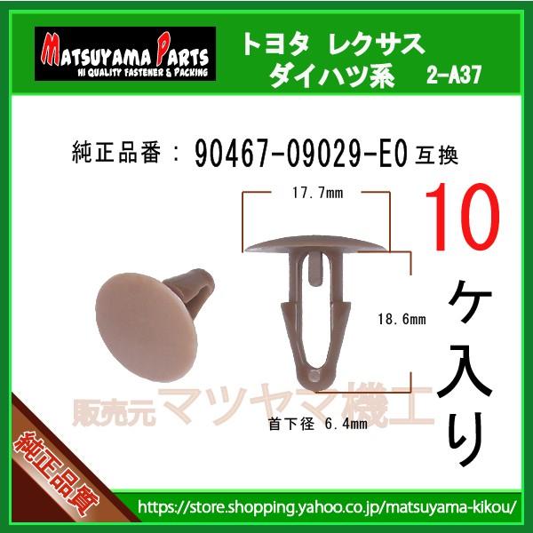 スライドドアクリップ 90467-09029-E0】 トヨタ系 10個 ハイエース200