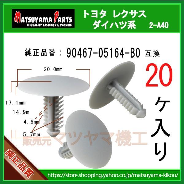 ルーフライニングクリップ 90467-05164-B0】 トヨタ ダイハツ系 20個
