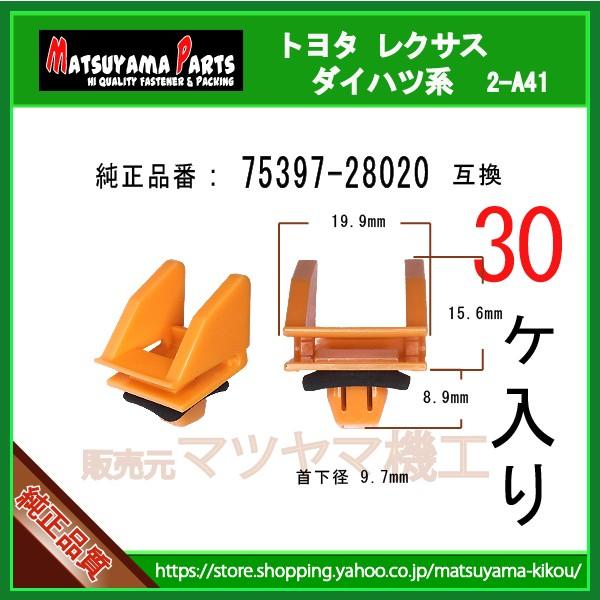 【サイドマッドガードクリップ 75397-28020】 エスティマ50系 HYBRID  AHR20系　30個｜matsuyama-kikou