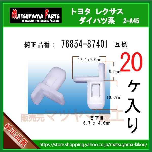 バンパースポイラーリテーナーNO.2 76854-87401】 ダイハツ トヨタと