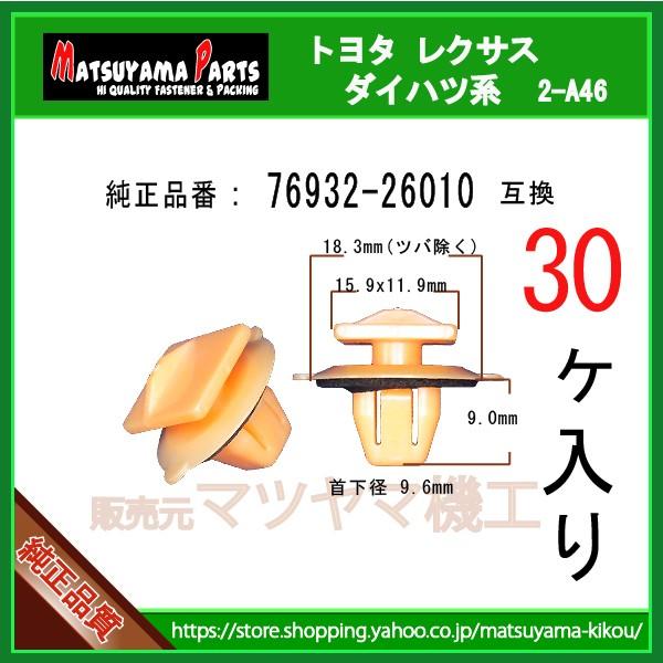 ヴォクシー70前期用　サイドパネル　マッドガード右側リヤ2点 サイドマッドガードリテーナ NO.4 76932-26010】 ノア/ヴォクシー70系