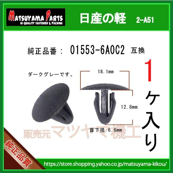 バックドアトリムクリップ 01553-6A0C2】 日産の軽 1個 : 内張り