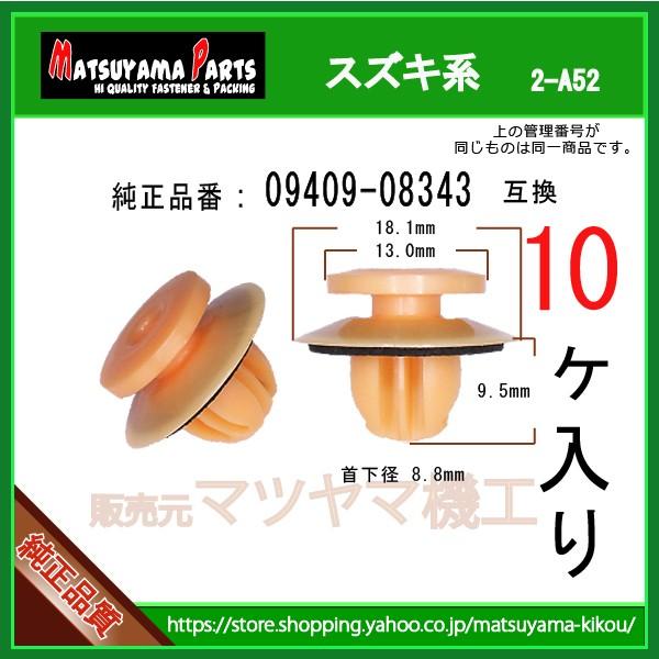 専用品となります サイドステップクリップ 09409-08343】 スズキ系 10個 ワゴンR MH35S