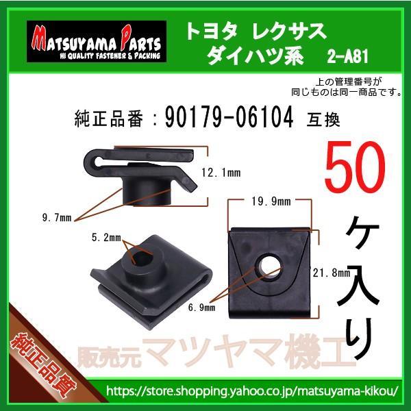 樹脂ナットUクリップ 90179-06104】 トヨタ ダイハツ系 50個 : 内張り